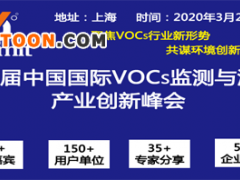 2020中國(guó)國(guó)際VOCs監(jiān)測(cè)與治理產(chǎn)業(yè)創(chuàng)新峰會(huì)(第一輪通知)