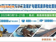 2020江西國際砂石及尾礦與建筑廢棄物處置技術(shù)與設(shè)備展覽會(huì)