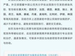 外交部提醒暫勿前往這15國(guó) 意大利排第一（附圖）外交部全球熱線